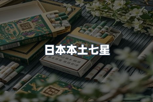 日本本土七星